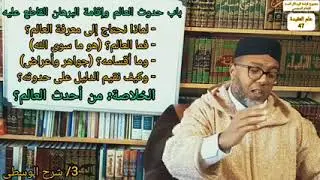 #علم #العقيدةاللقاء47مقدمة تأطيرية لـ #شرح #الوسطى للإمام #السنوسي.*** الدرس3-