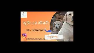 Story of Jullie - Untold story of Breed dogs - জুলি এর জীবনী