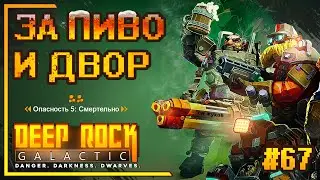 Играем в DRG на 5++++++ с ПОДПИСЧИКАМИ / Стрим №67