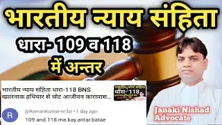 भारतीय न्याय संहिता धारा-109 व 118 में अन्तर #bns118#bns109