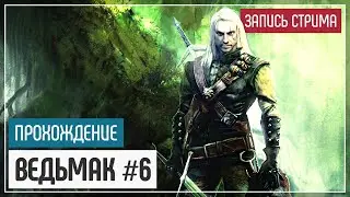 Ловелас из Ривии ☙ Ведьмак #6