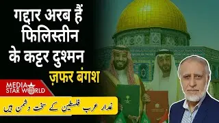 गद्दार #Arab हैं #Palestine के कट्टर दुश्मन #Israel #Saudi #MBS #UAE #Netanyahu #Qatar| EP- 5947