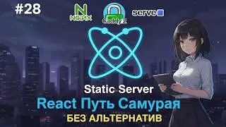 28 / Как работает сервер на хостинге для Front-end / Курс React Путь Самурая: Без альтернатив
