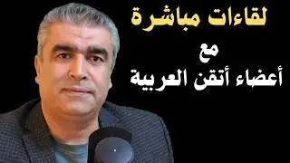 لقاءات مباشرة مع أعضاء قناة اتقن العربية  |  #arabicspeaking