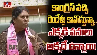 కాంగ్రెస్ వచ్చి రెండేళ్లు కావొస్తున్నా.. ఎక్కడి పనులు అక్కడే ఉన్నాయి | BRS MLA Kova Laxmi | hmtv