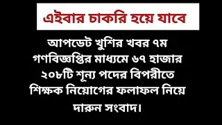 সকল নিবন্ধনধারীদের জন্য সুখবর! || Ntrca update news সর্বশেষ কি