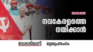 നവകേരളത്തെ നയിക്കാൻ | Editorial | 08-03-2025