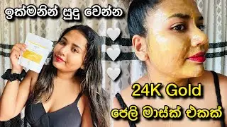 ඉක්මනින් සුදු වෙන්න ගෝල්ඩ් ජෙලි මාස්ක් එකක් | 24K Gold Jelly mask sinhala review | Yuwathi Tips