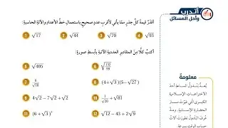( 06 ) حل اسئلة الدرس الثاني : الجذور الصماء ( كتاب الطالب )