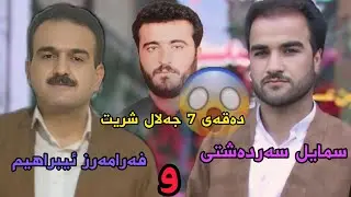 Smail Sardashti & Faramarz ibrahim & basi jalal Shrit w Qachxchi Blawnakrawa