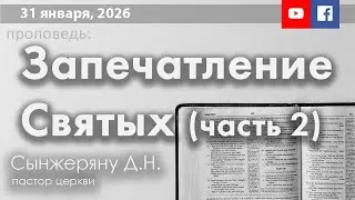 31 января, Запечатление Святых (часть 2) | Сынжеряну Денис Николаевич