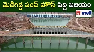 MEIL&rsquo;s Medigadda Pump House a Big Success || Megha Engineering & Infrastructures Limited (MEIL)