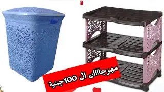 عروض رنين يوم الثلاثاء5مارس مهرجااان ال100جنيةادوات منزليةاجهزة كهربائيةرجاءتخطي اى اعلان يغضب الله