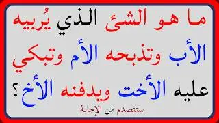 اسئلة دينية صعبة جداً واجوبتها | معلومات ثقافية قرآنية مع الحل | سؤال وجواب