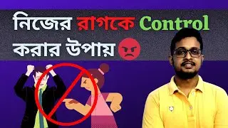 নিজের রাগকে Control করার উপায় | Anger Management Tips | Bengali Motivational Video | AD's OPEN MIC