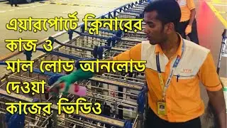 Malaysia Airport cleaner,মালয়েশিয়া এয়ারপোর্টে ক্লিনারের কাজের ও মাল লোডদেওয়া কাজের ভিডিও।