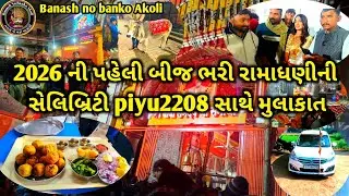 2026 ની પહેલી બીજ ભરી રામા ધણીની || સેલિબ્રિટી piyu 2208 સાથે મુલાકાત || ramadhani ni bij bhari