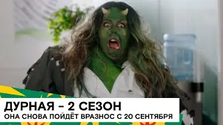 &laquo;Дурная&raquo; 2 сезон (GameFace/ Великобритания/ комедия/ 2019/ серия 25 мин./ Andrew Chaplin) 18+