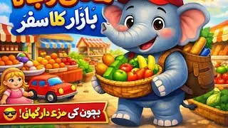  The Magical Day at the Bazaar | Urdu Kids Poem 🎶✨
