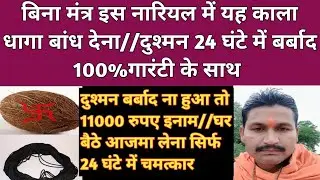 बिना मंत्र इस नारियल में यह काला धागा बांध देना//दुश्मन 24 घंटे में बर्बाद 100% गारंटी के साथ 