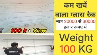 ग्लास का रैक कैसे बनाते हैं!! Glass Ka Raik Kaise Banate Hain!! How to make glass raik.!! #glassraik