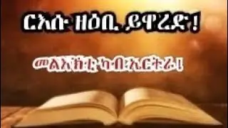 ርእሱ ዘዕቢ ይዋረድ! መልእኽቲ ካብ ኤርትራ!