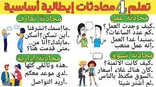 🔥تعلم أهم المحادثات الإيطالية التي ستطور مستواك وتساعدك في التحاور بطلاقة 👌| تعلم اللغة الإيطالية