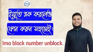 Imo block  কিভাবে খুলব? Imo block number unblock. Tech Nolege.