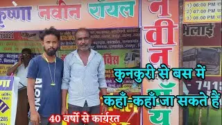 कुनकुरी से बस में कहाँ- कहाँ जा सकते हैं Vlog Video