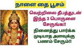 தைபூசம் அன்று வெற்றிலை தீபத்தில் இந்த 3 பொருளை சேருங்க! நினைத்து பார்க்காத அளவுக்கு செல்வம் சேரும்.