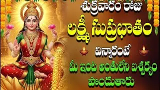 🔴LIVE శుక్రవారం రోజు  లక్ష్మి సుప్రభాతం  విన్నారంటే  మీ ఇంట అంతులేని  ఐశ్వర్యం  పొందుతారు
