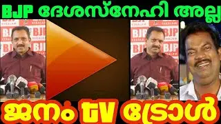 Surendran Janam TV troll video | BJP ദേശസ്നേഹി അല്ല | Troll Malayalam