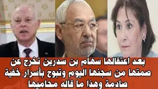 🔴خط-ير سهام بن سدرين بعد اعتقالها من داخل سجنها تخرج عن صمتها وتبوح بأسرار صادمة/واخبار أخرى حصرية