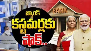 బ్యాంక్ కస్టమర్లకు షాక్..! | Big Shock To Bank Customers | Suman TV Janaki