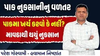 પાક નુકસાનીનુ વળતર અને શિયાળુ પાકની કાળજી | Pak Nukshan Nu Vadtar Paresh Goswami