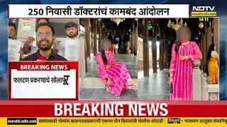Satara Women Doctor Case | सोलापूरात 250 निवासी डॉक्टरांचं कामबंद आंदोलन | Phaltan News