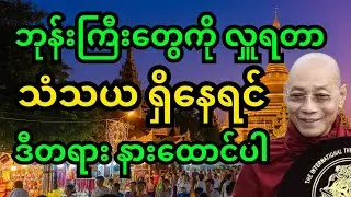ဘုန်းကြီး​တွေကိုလှူဖို့ ဘာ​ကြောင့် လိုအပ်တာလဲ ( ပါမောက္ခချုပ်ဆရာတော် ဘုရားကြီး)