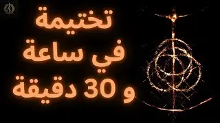 ختمت إلدن رينق في ساعة ونص (1:33)