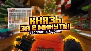 С НУЛЯ до КНЯЗЯ за 2 МИНУТЫ &mdash; Анархия Майнкрафт