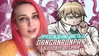 Данганронпа 2 прохождение Tarelko ч7