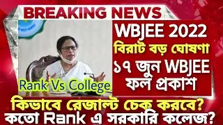 WBJEE 2022 Result date | How to check WBJEE result 2022 | WBJEE result 2022 | WBJEE 2022 latest news