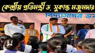 sukanta majumdar live | কেন্দ্রীয় প্রতিমন্ত্রী ড. সুকান্ত মজুমদার |  bjp | Live |  live news