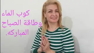 كيف تبرمج كوب الماء وتفعل طاقة الصباح المباركه بذكر الله وتجلي الاهداف