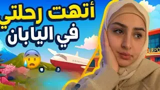 انتهت رحلتي في اليابان 😱 راجعة على دبي 🇯🇵✈️