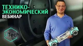 Первый технико-экономический вебинар в 2022 году / UTech Industries