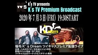 【K&rsquo;sTV#75】2020年7月3日(fri)20名限定ライブ＆K'sTV ツイキャスプレミアライブ配信番宣 出演：ハルカカナタ/石井卓とジョン中村