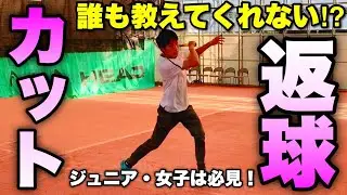 【ソフトテニス】意外と習ったことがない⁉︎スライス・カットストロークの返し方を教えます！