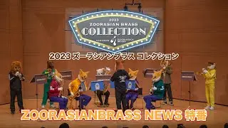 【生配信】ズーラシアンブラスニュース ズーコレ特番【2023/8/9】