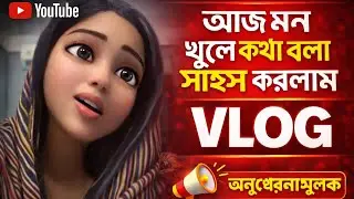 আজ মন খুলে কথা বললাম | আমার জীবনের সত্য গল্প🙂