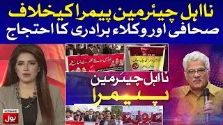 Chairman PEMRA Illegal Appointment | Lawyers & Journalists Community on Protest | Live Updates